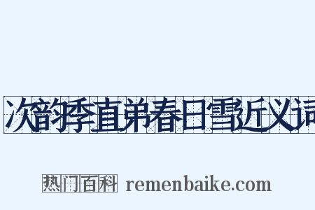 次韵季直弟春日雪近义词是什么意思的图片